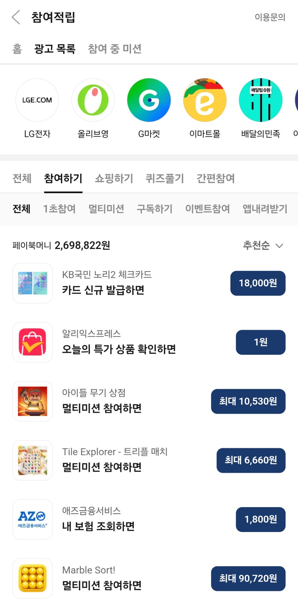 페이북 광고 목록과 미션별 리워드 금액