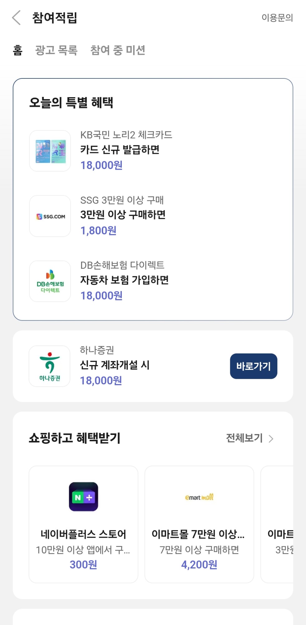페이북 참여적립 오늘의 특별 혜택 화면